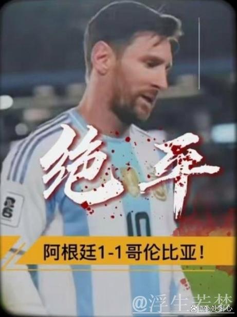 阿根廷十人应战逼平哥伦比亚 阿根廷十人应战逼平哥伦比亚